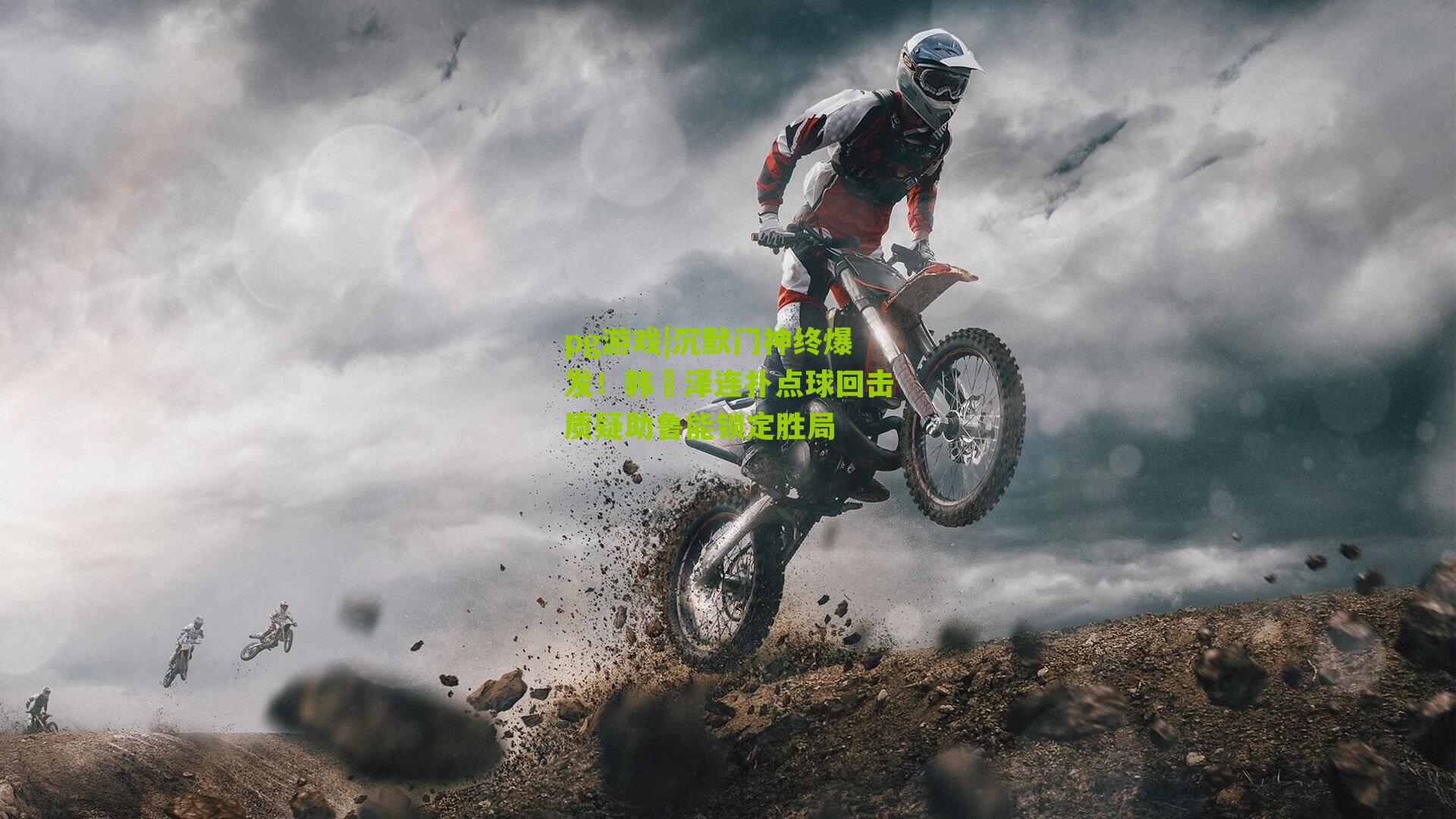 沉默门神终爆发！韩镕泽连扑点球回击质疑助鲁能锁定胜局