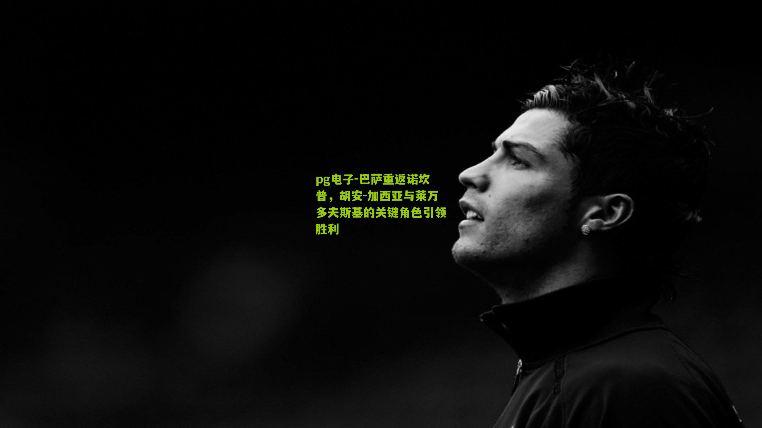 巴萨重返诺坎普，胡安-加西亚与莱万多夫斯基的关键角色引领胜利