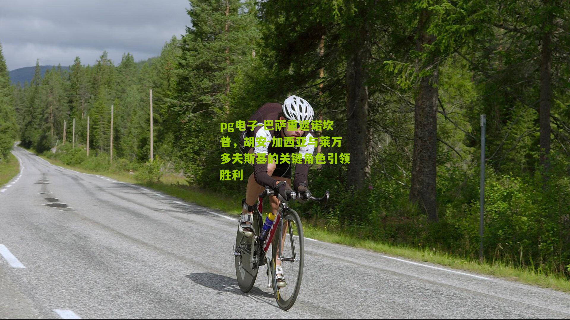 巴萨重返诺坎普，胡安-加西亚与莱万多夫斯基的关键角色引领胜利