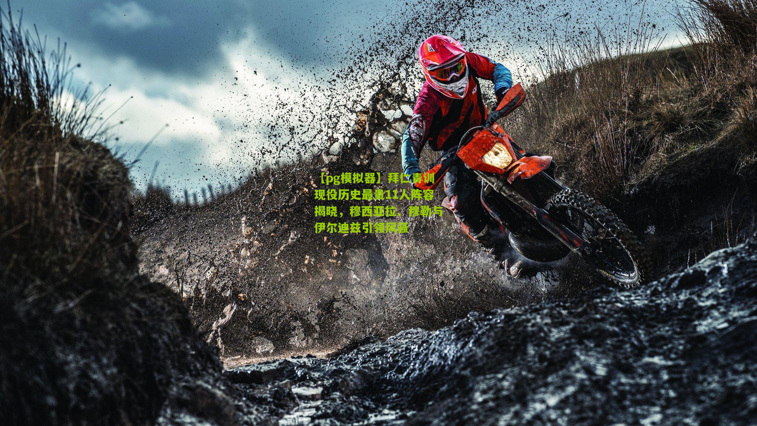 拜仁青训现役历史最贵11人阵容揭晓，穆西亚拉、穆勒与伊尔迪兹引领风骚