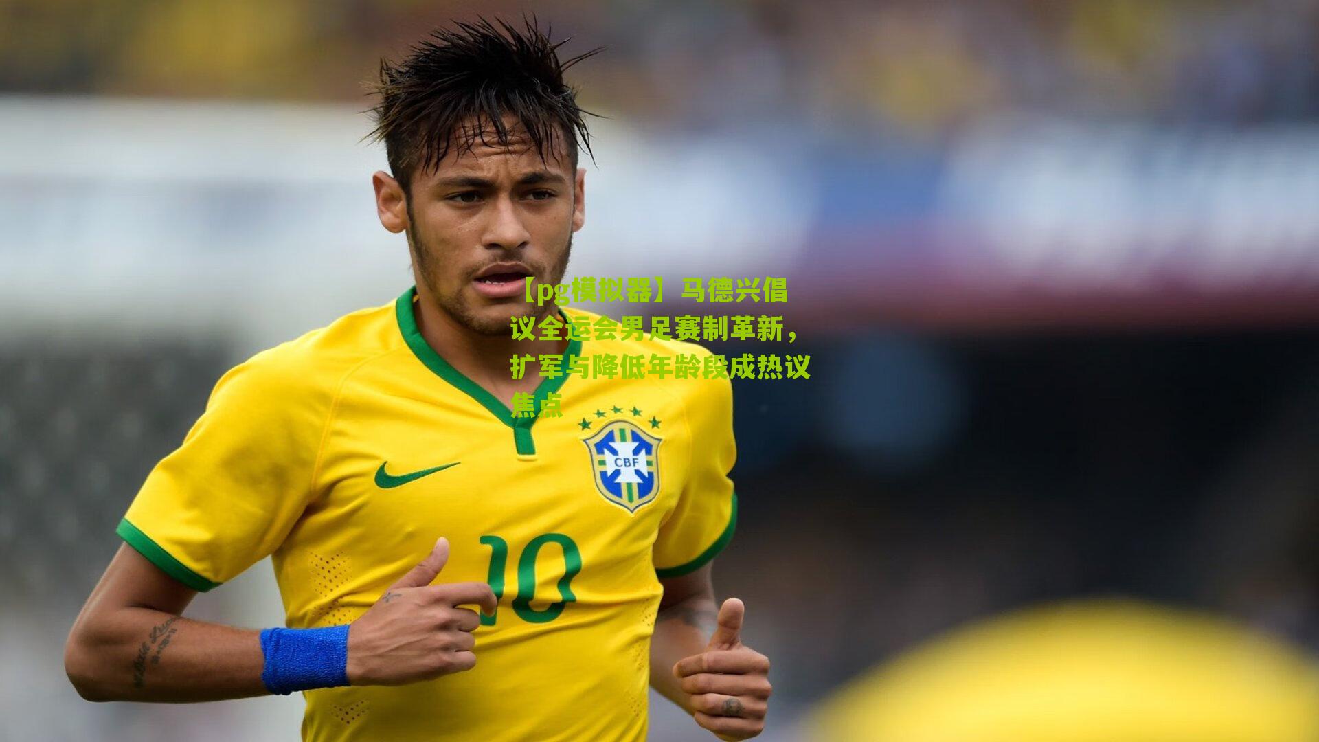 马德兴倡议全运会男足赛制革新，扩军与降低年龄段成热议焦点