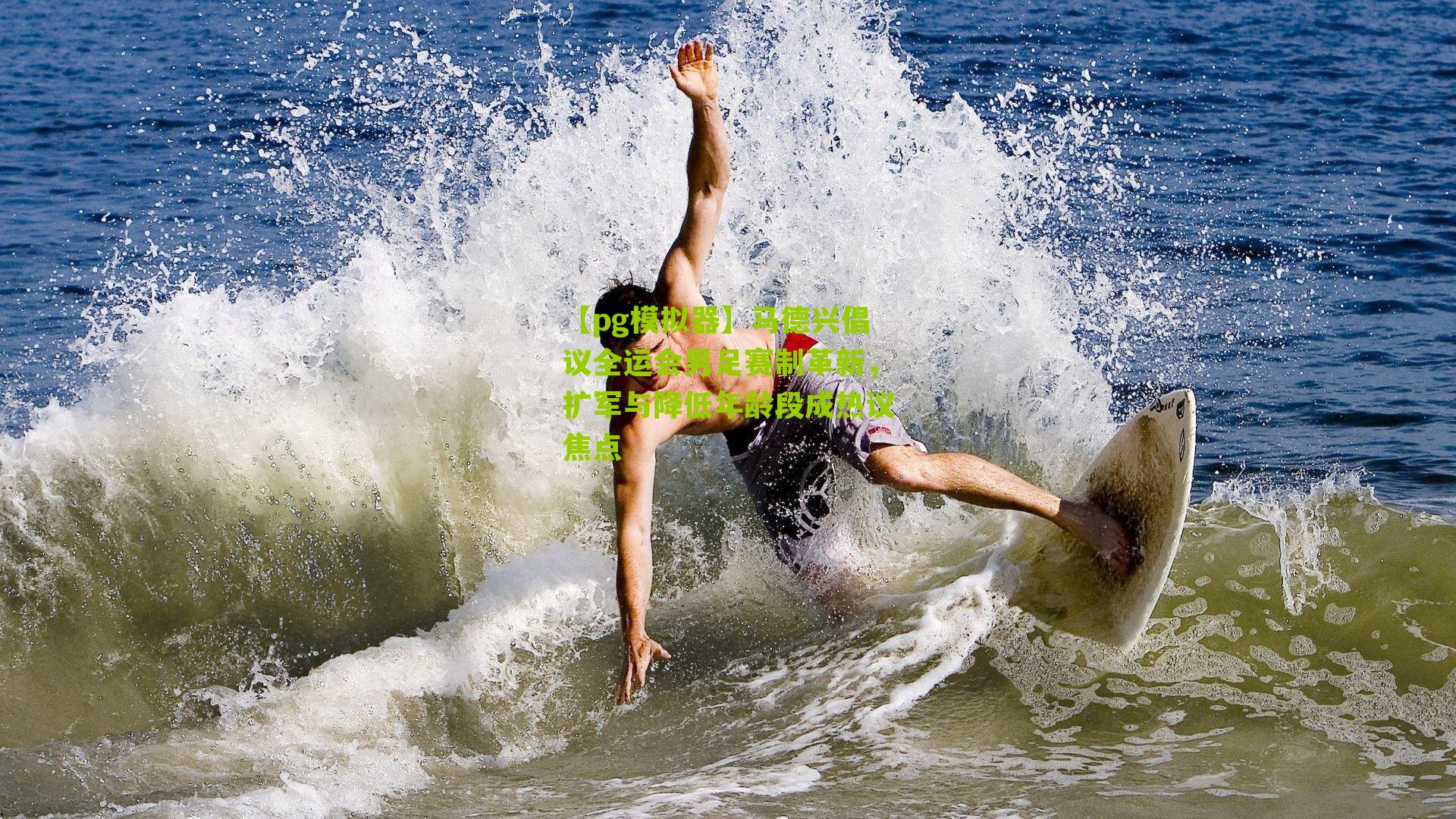 马德兴倡议全运会男足赛制革新，扩军与降低年龄段成热议焦点