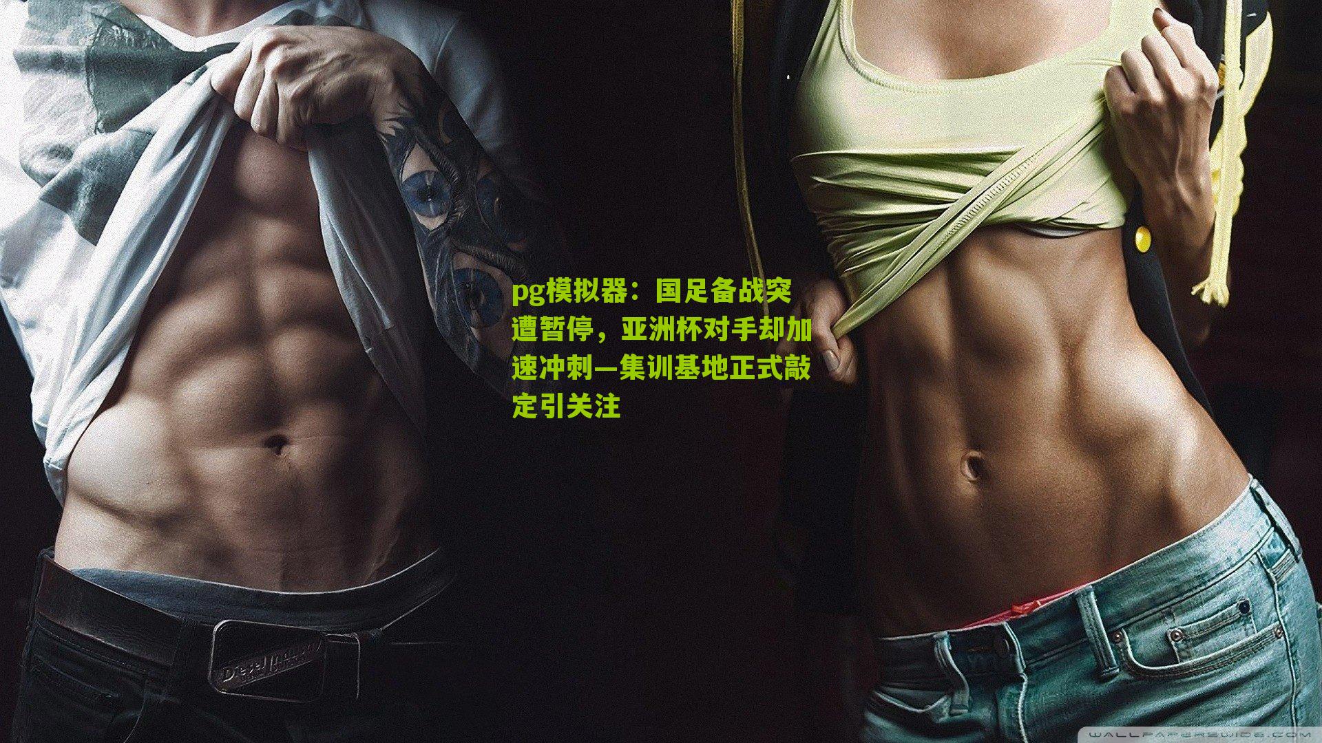 国足备战突遭暂停，亚洲杯对手却加速冲刺—集训基地正式敲定引关注