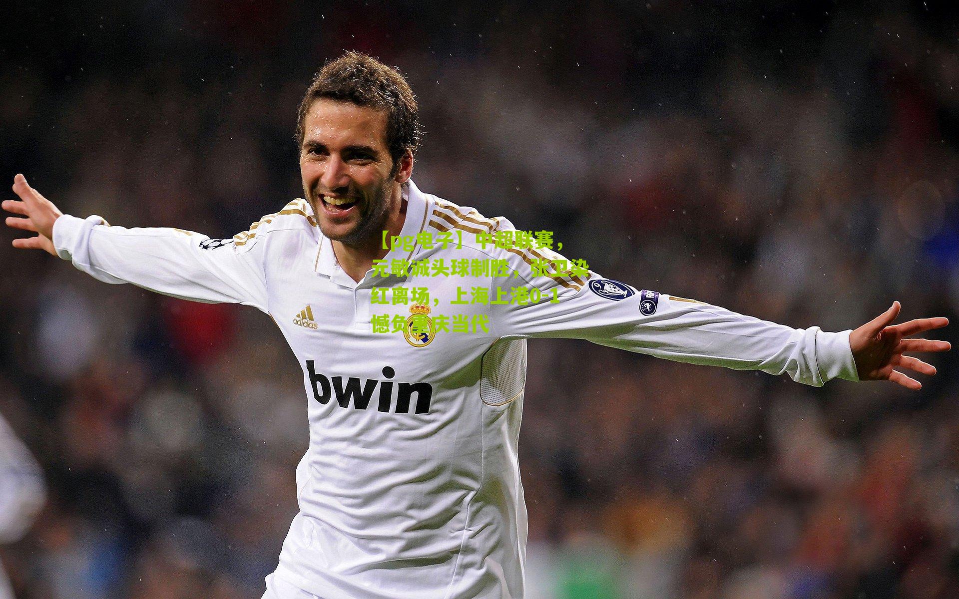 中超联赛,元敏诚头球制胜,张卫染红离场,上海上港0-1憾负重庆当代