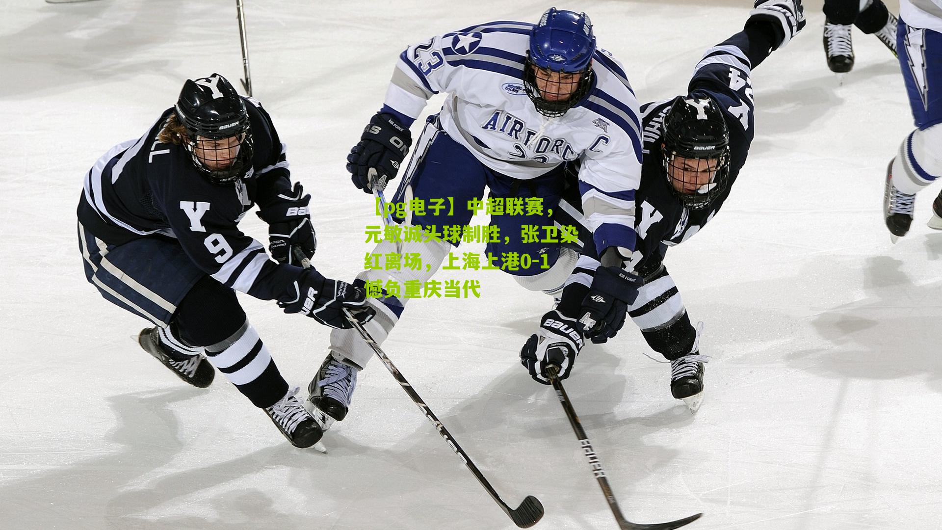 中超联赛,元敏诚头球制胜,张卫染红离场,上海上港0-1憾负重庆当代