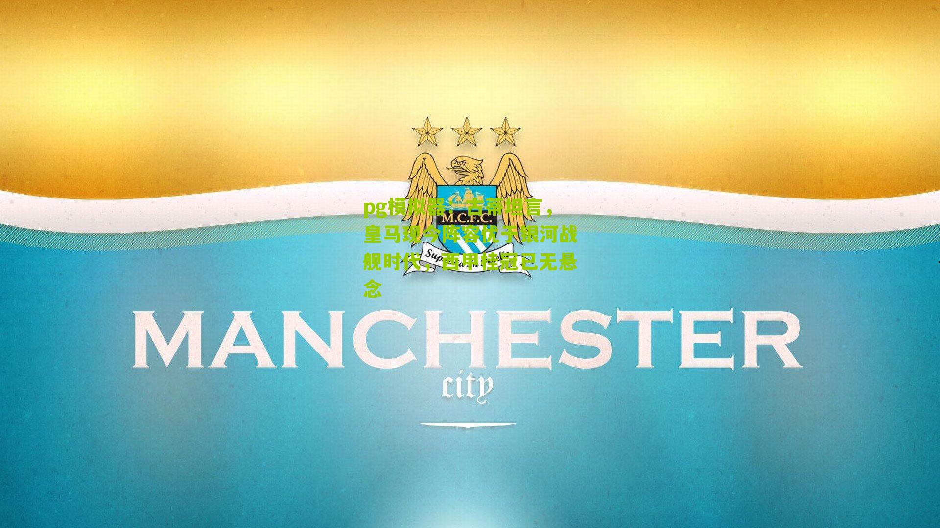 古蒂坦言,皇马现今阵容优于银河战舰时代,西甲桂冠已无悬念