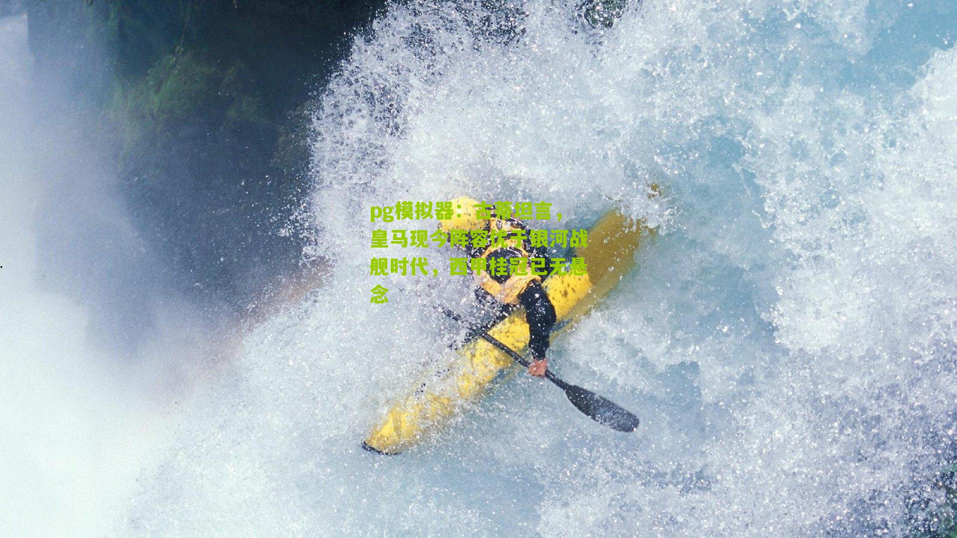 古蒂坦言,皇马现今阵容优于银河战舰时代,西甲桂冠已无悬念