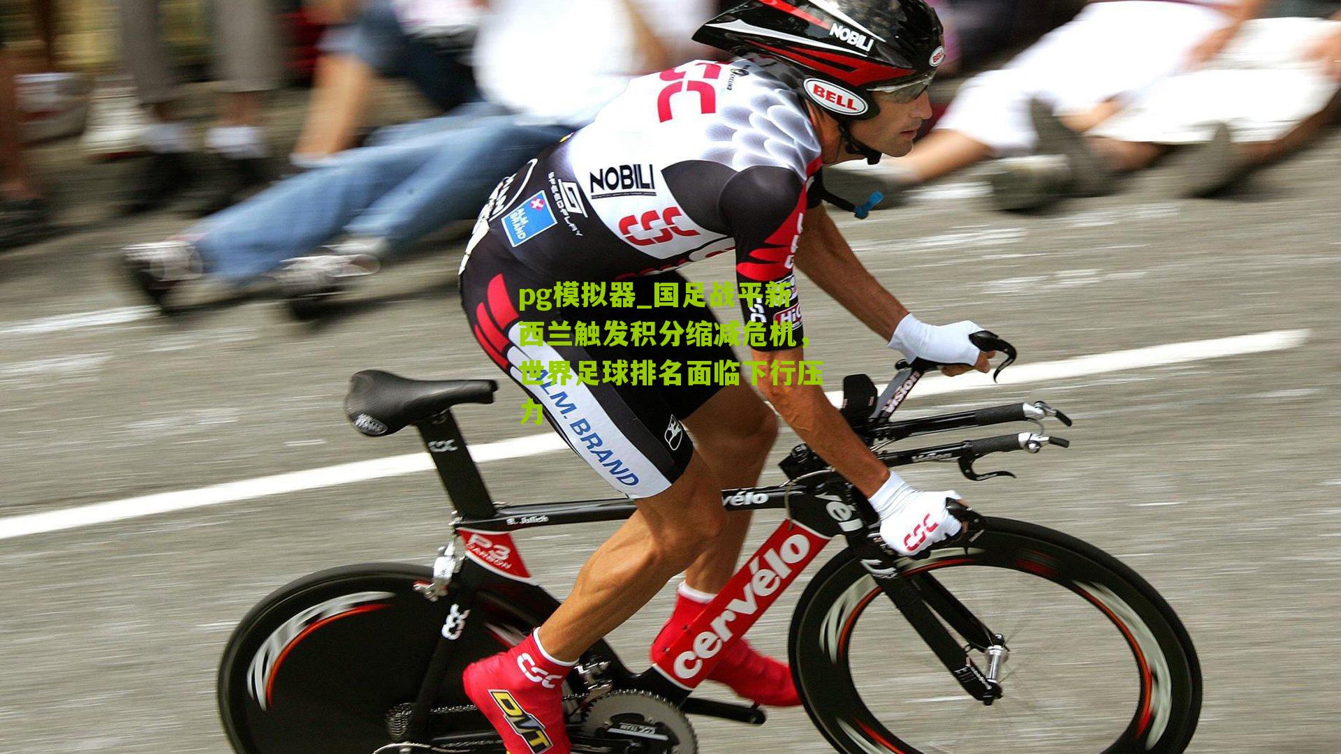 国足战平新西兰触发积分缩减危机,世界足球排名面临下行压力