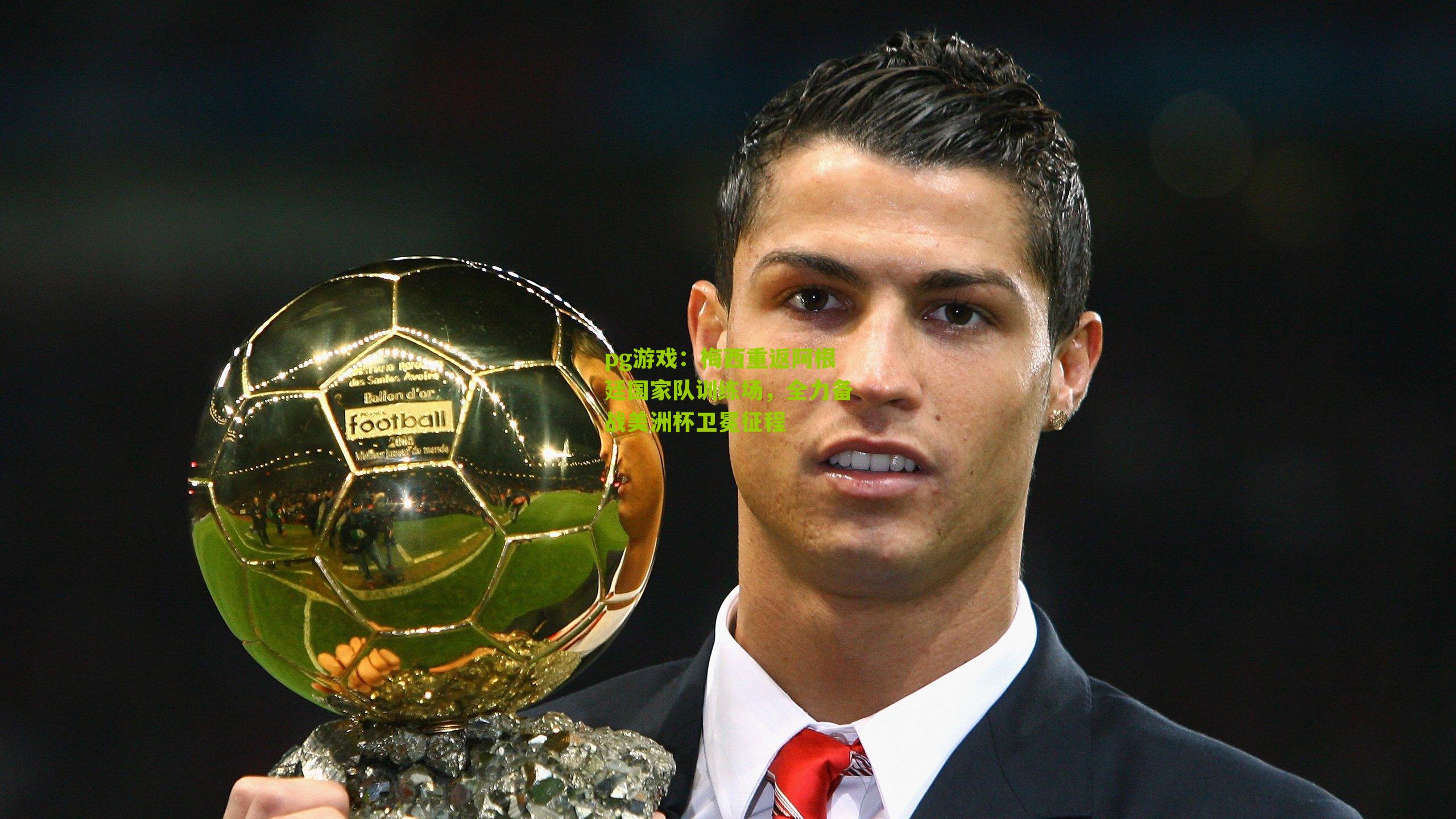 梅西重返阿根廷国家队训练场，全力备战美洲杯卫冕征程