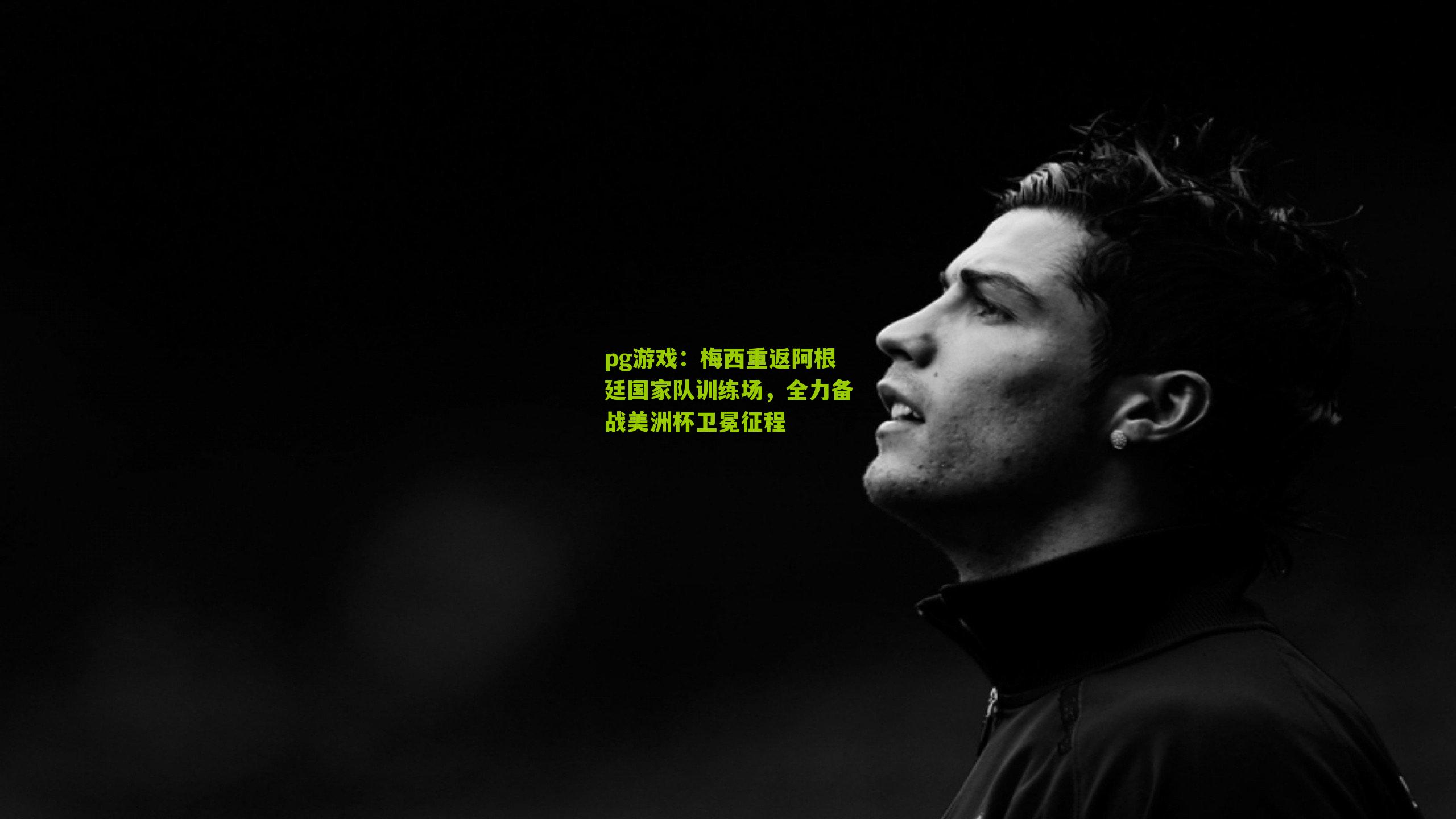 梅西重返阿根廷国家队训练场，全力备战美洲杯卫冕征程