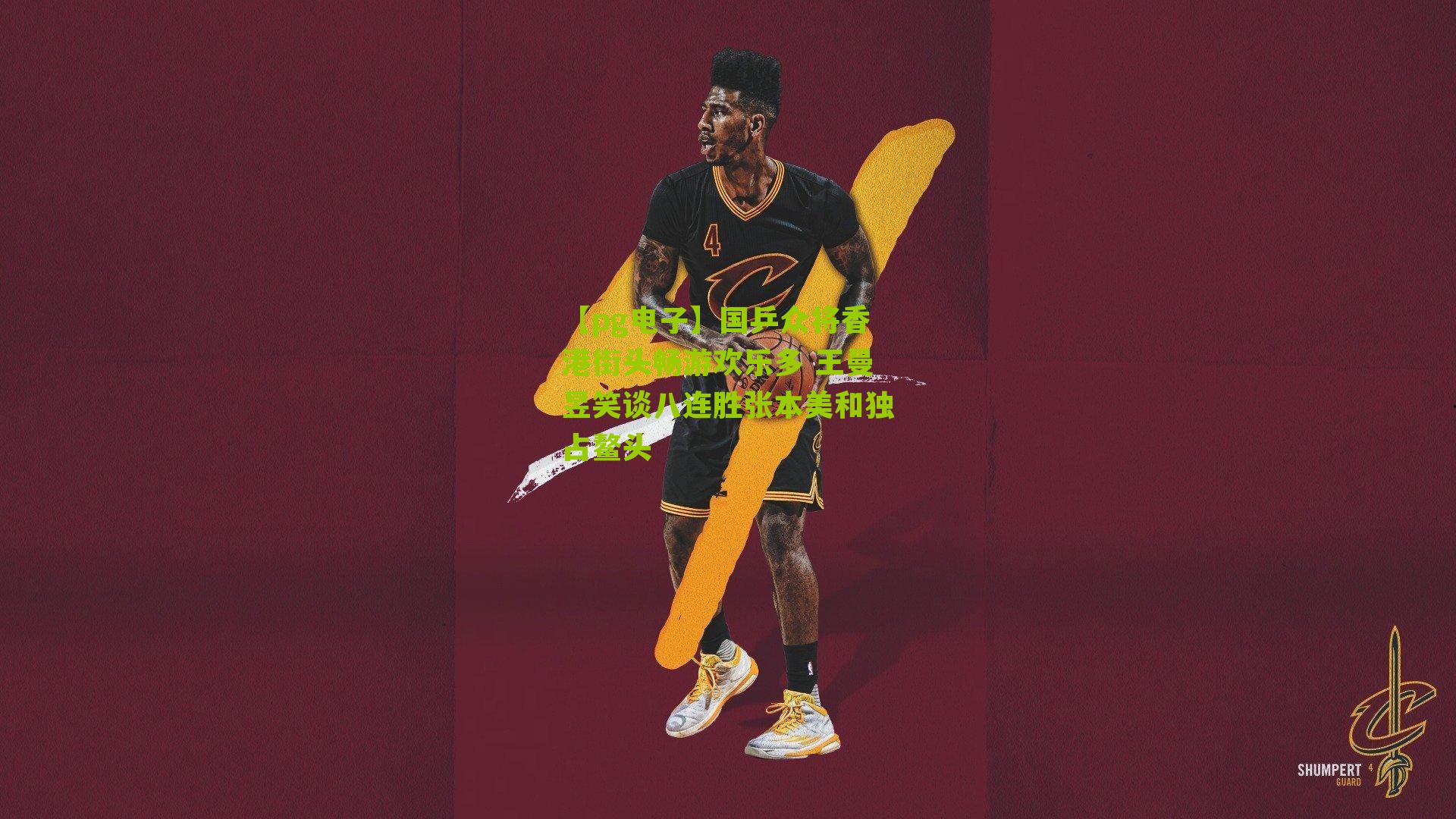 国乒众将香港街头畅游欢乐多 王曼昱笑谈八连胜张本美和独占鳌头