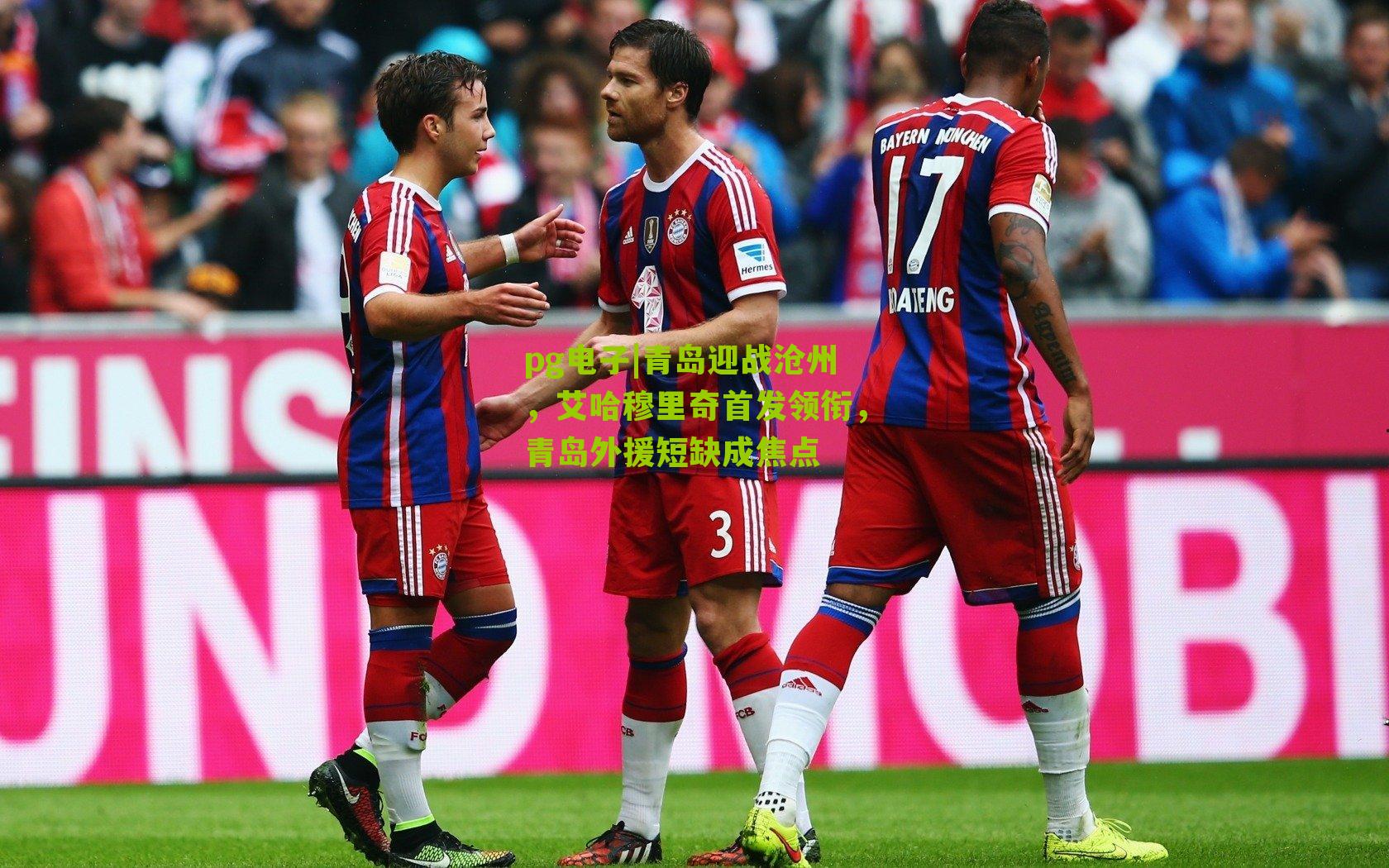 青岛迎战沧州，艾哈穆里奇首发领衔，青岛外援短缺成焦点