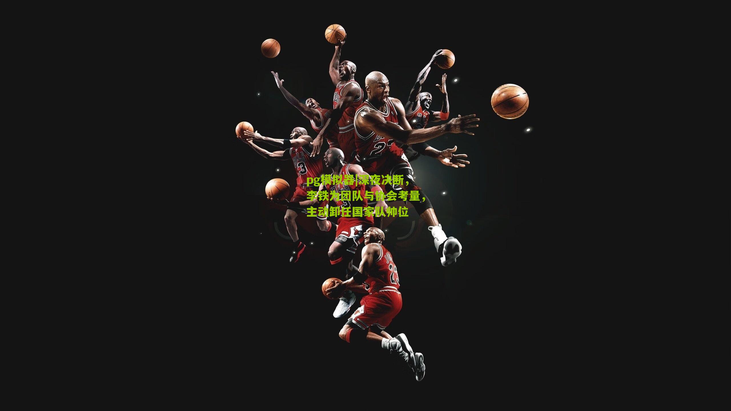 深夜决断,李铁为团队与协会考量,主动卸任国家队帅位