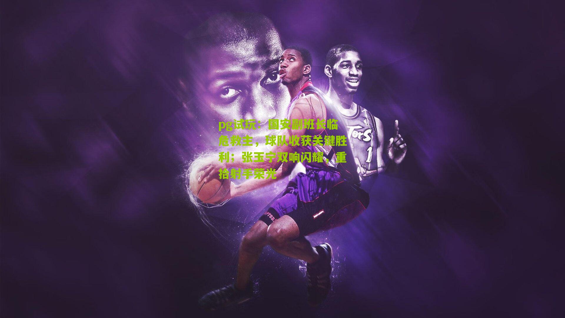 国安副班长临危救主，球队收获关键胜利；张玉宁双响闪耀，重拾射手荣光