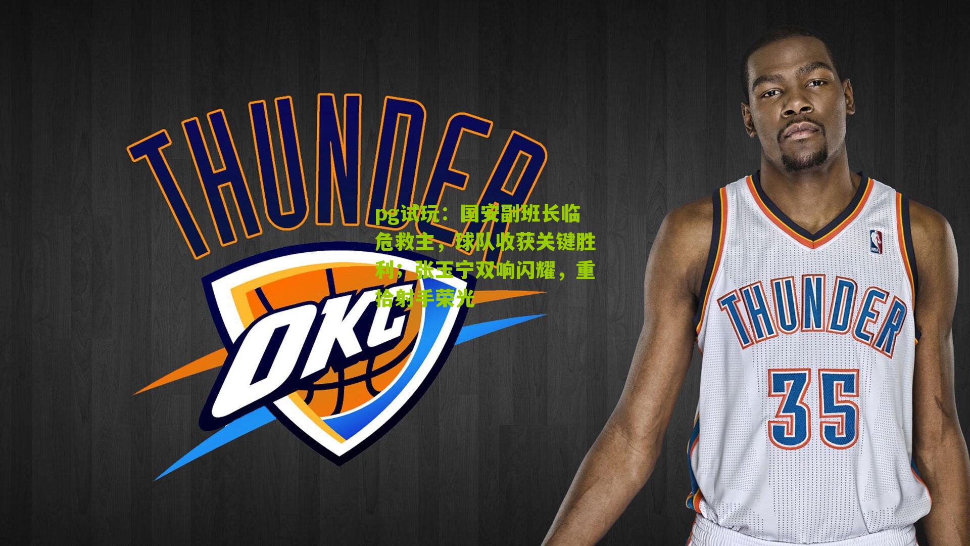 国安副班长临危救主，球队收获关键胜利；张玉宁双响闪耀，重拾射手荣光