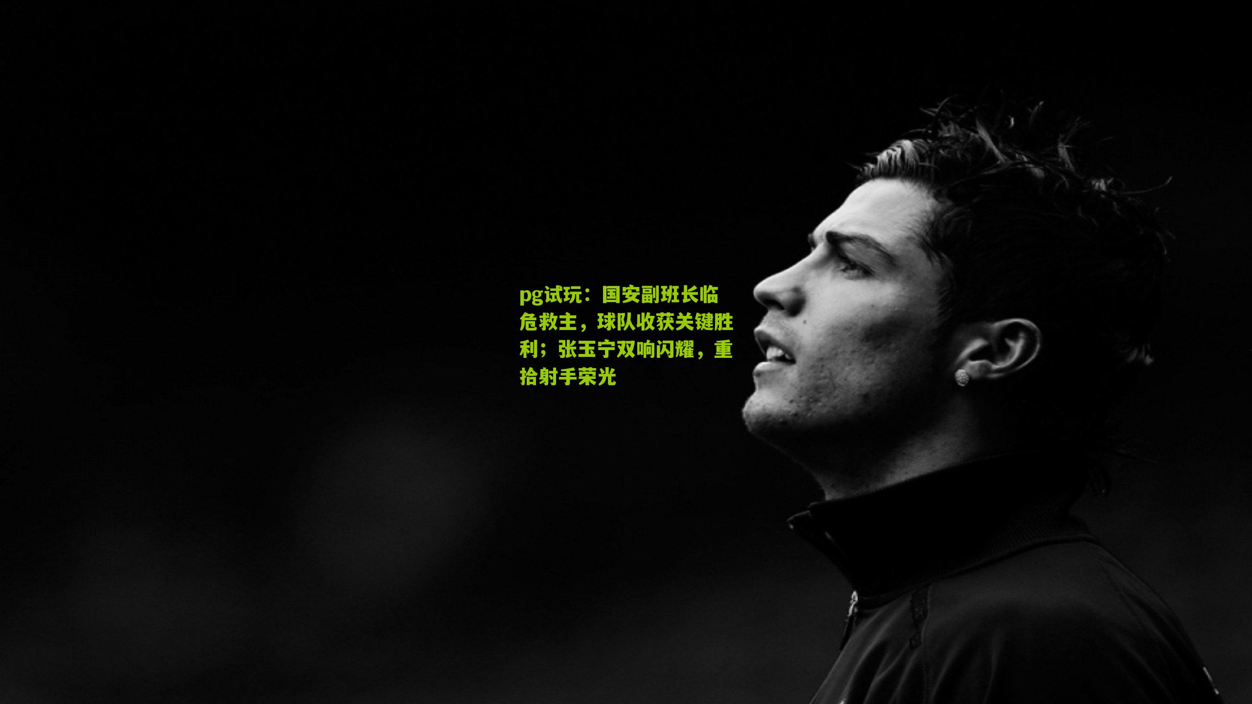 国安副班长临危救主，球队收获关键胜利；张玉宁双响闪耀，重拾射手荣光