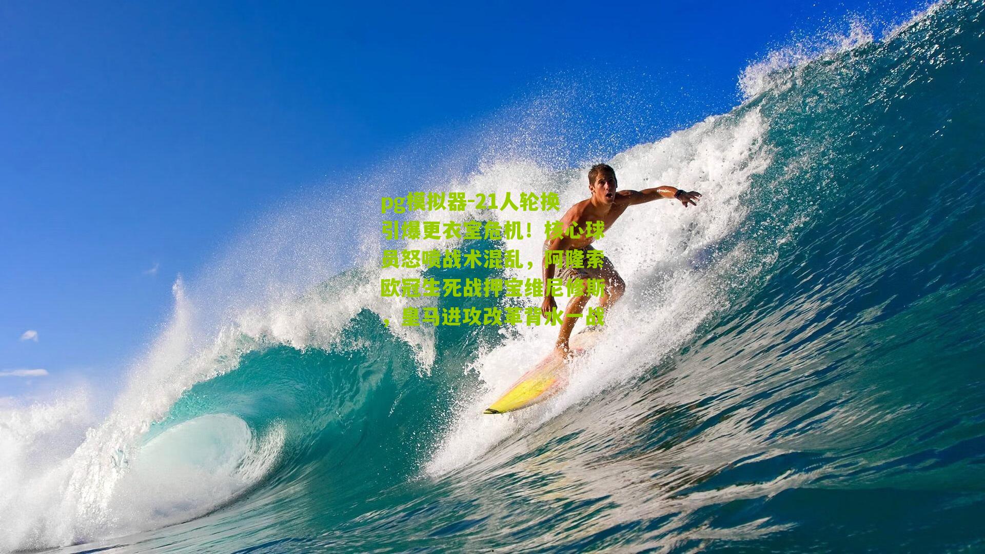 21人轮换引爆更衣室危机!核心球员怒喷战术混乱,阿隆索欧冠生死战押宝维尼修斯,皇马进攻改革背水一战